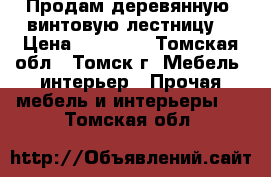 Продам деревянную  винтовую лестницу  › Цена ­ 10 000 - Томская обл., Томск г. Мебель, интерьер » Прочая мебель и интерьеры   . Томская обл.